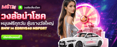 วงล้อนำโชค ลุ้นรางวัลใหญ่ทุกวัน